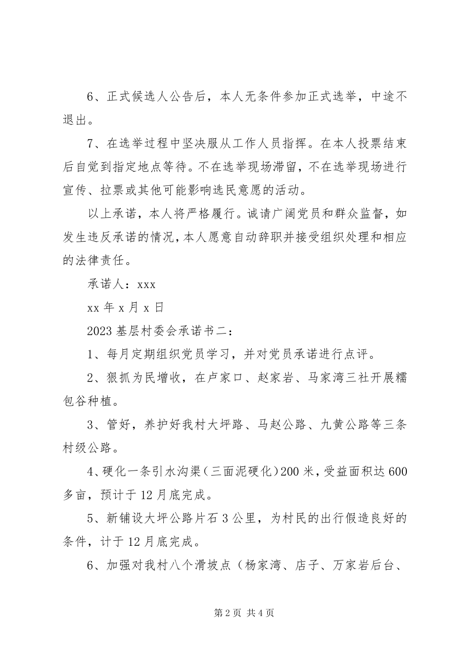 2023年基层村委会承诺书3篇.docx_第2页