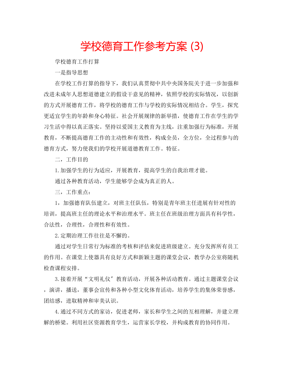 2023年学校德育工作计划34.docx_第1页