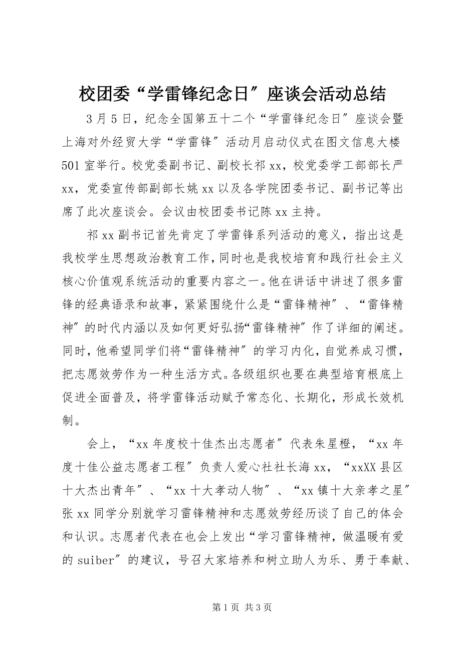 2023年校团委“学雷锋纪念日”座谈会活动总结.docx_第1页