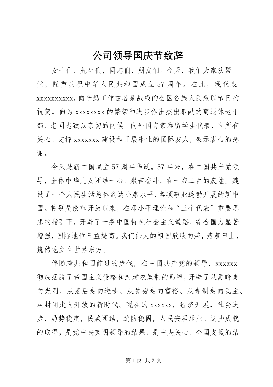 2023年公司领导国庆节致辞.docx_第1页