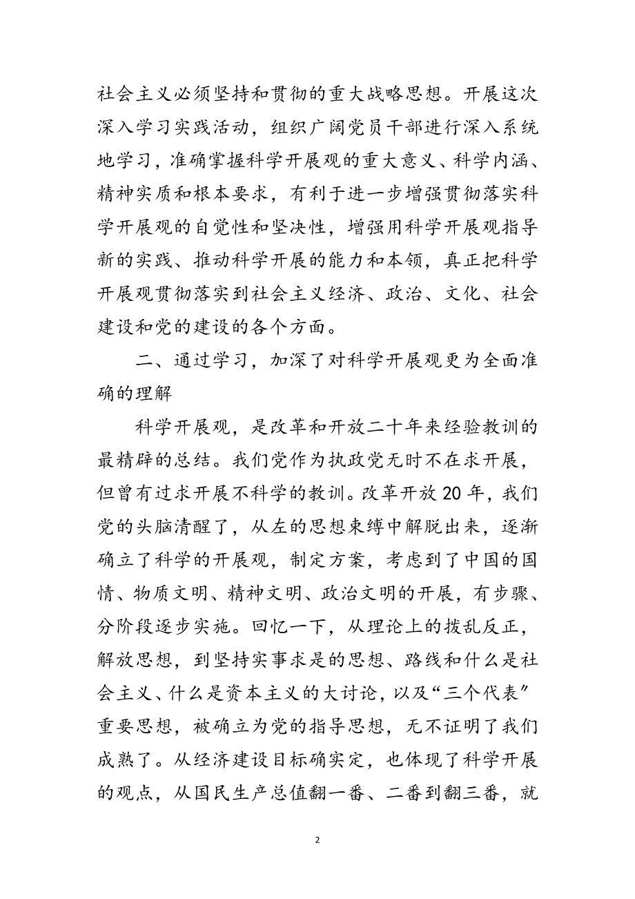 2023年商委会深入实践科学发展观心得体会范文.doc_第2页