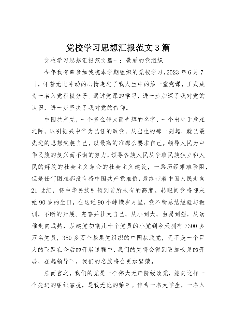 2023年党校学习思想汇报3篇.docx_第1页