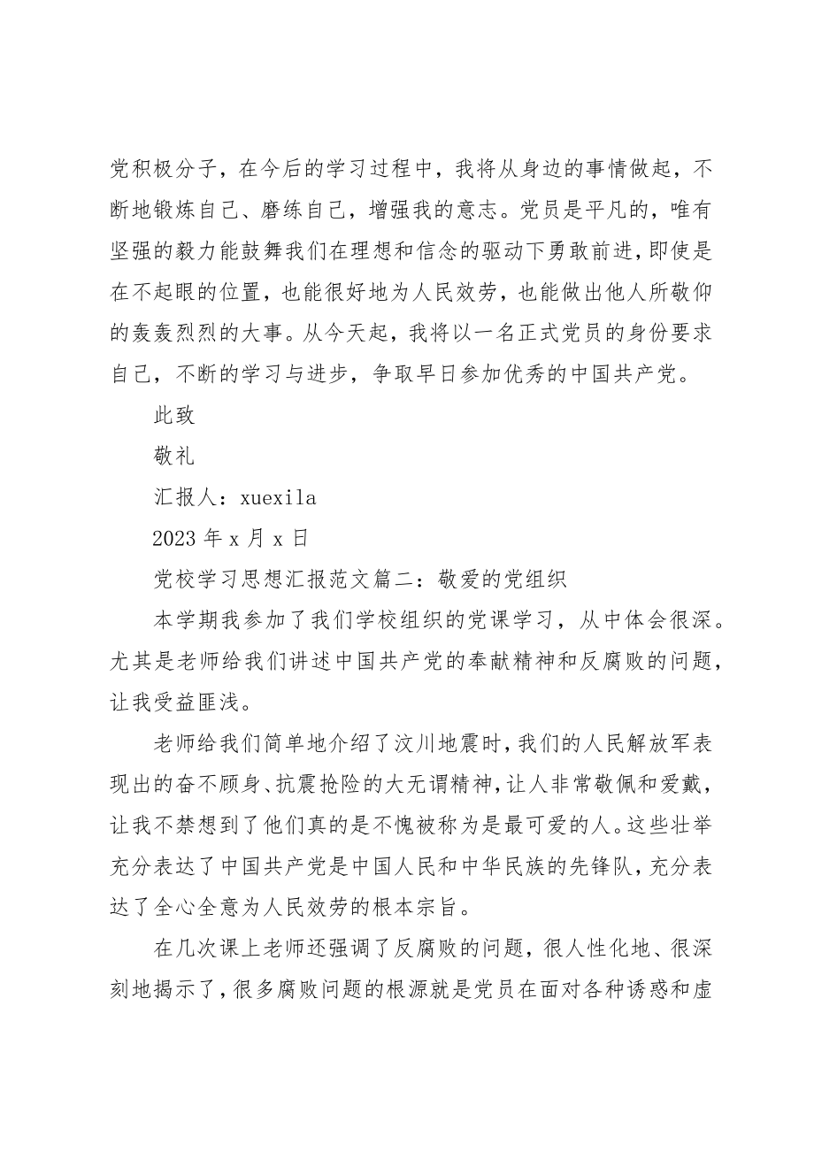 2023年党校学习思想汇报3篇.docx_第2页