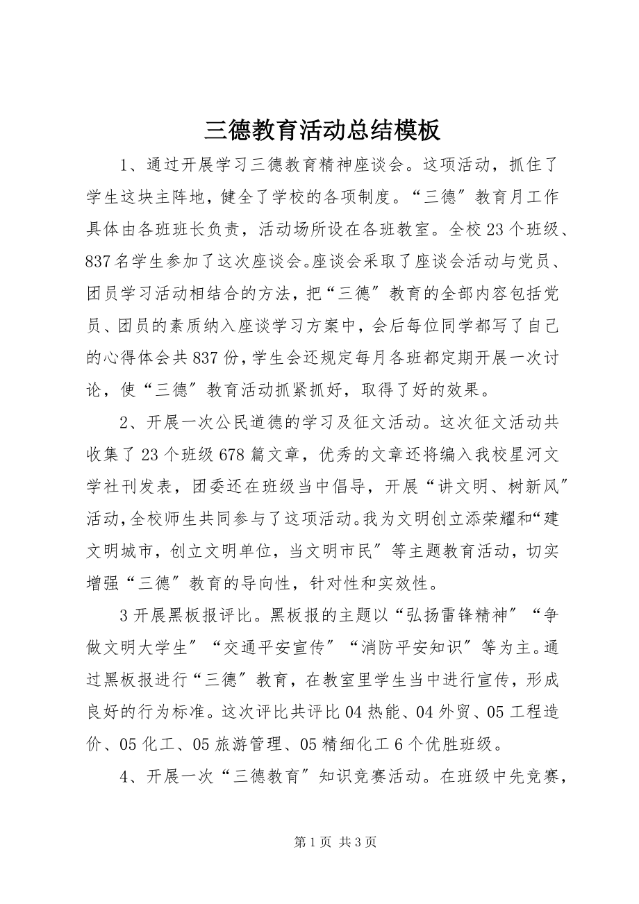 2023年三德教育活动总结模板.docx_第1页