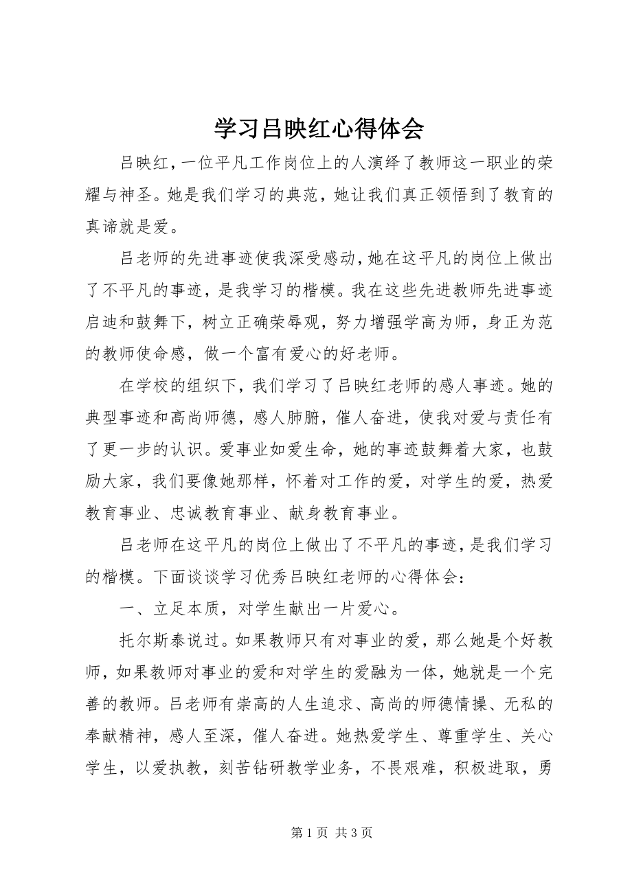 2023年学习吕映红心得体会.docx_第1页