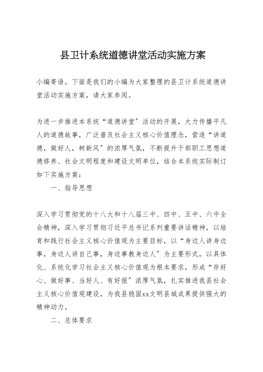 2023年县卫计系统道德讲堂活动实施方案.doc_第1页