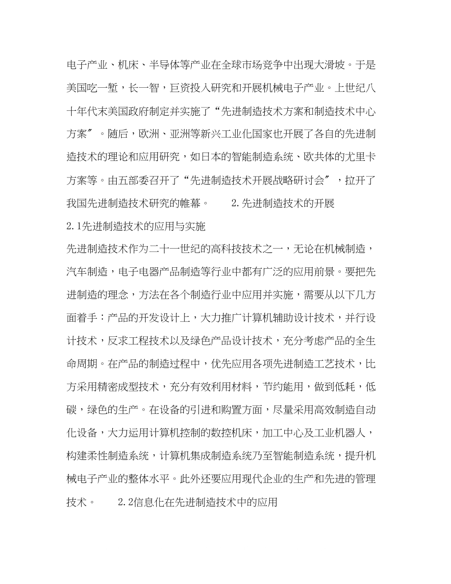 2023年先进制造技术的应用与发展趋势.docx_第2页