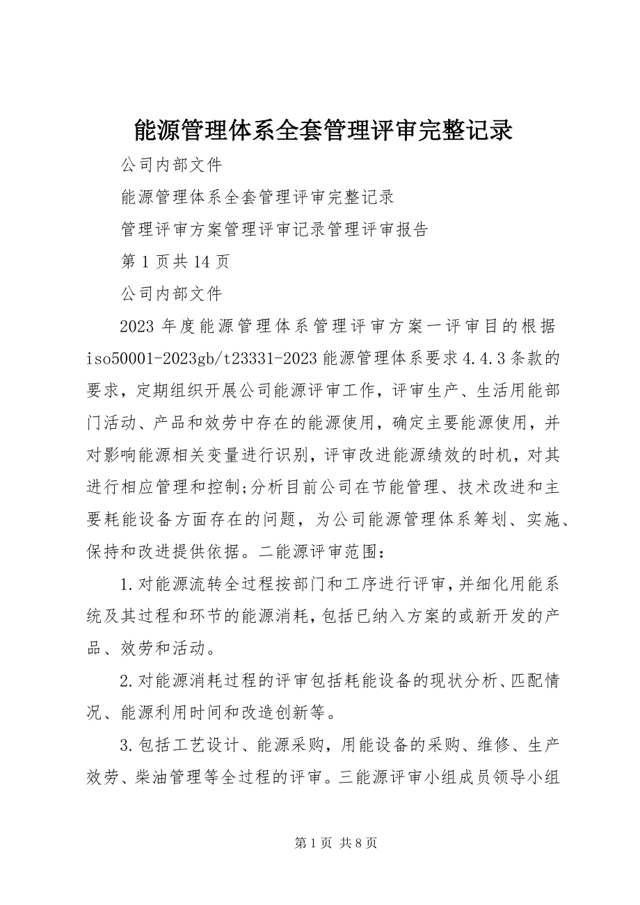 2023年能源管理体系全套管理评审完整记录.docx_第1页