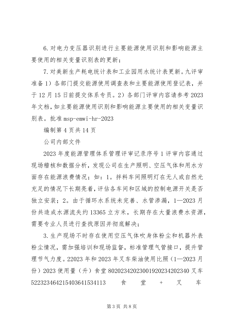 2023年能源管理体系全套管理评审完整记录.docx_第3页