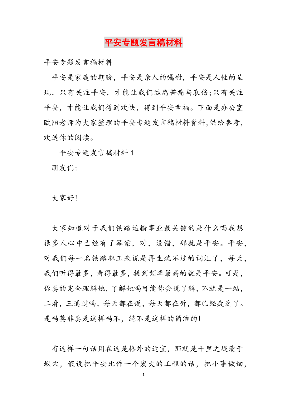 2023年安全专题发言稿材料.docx_第1页