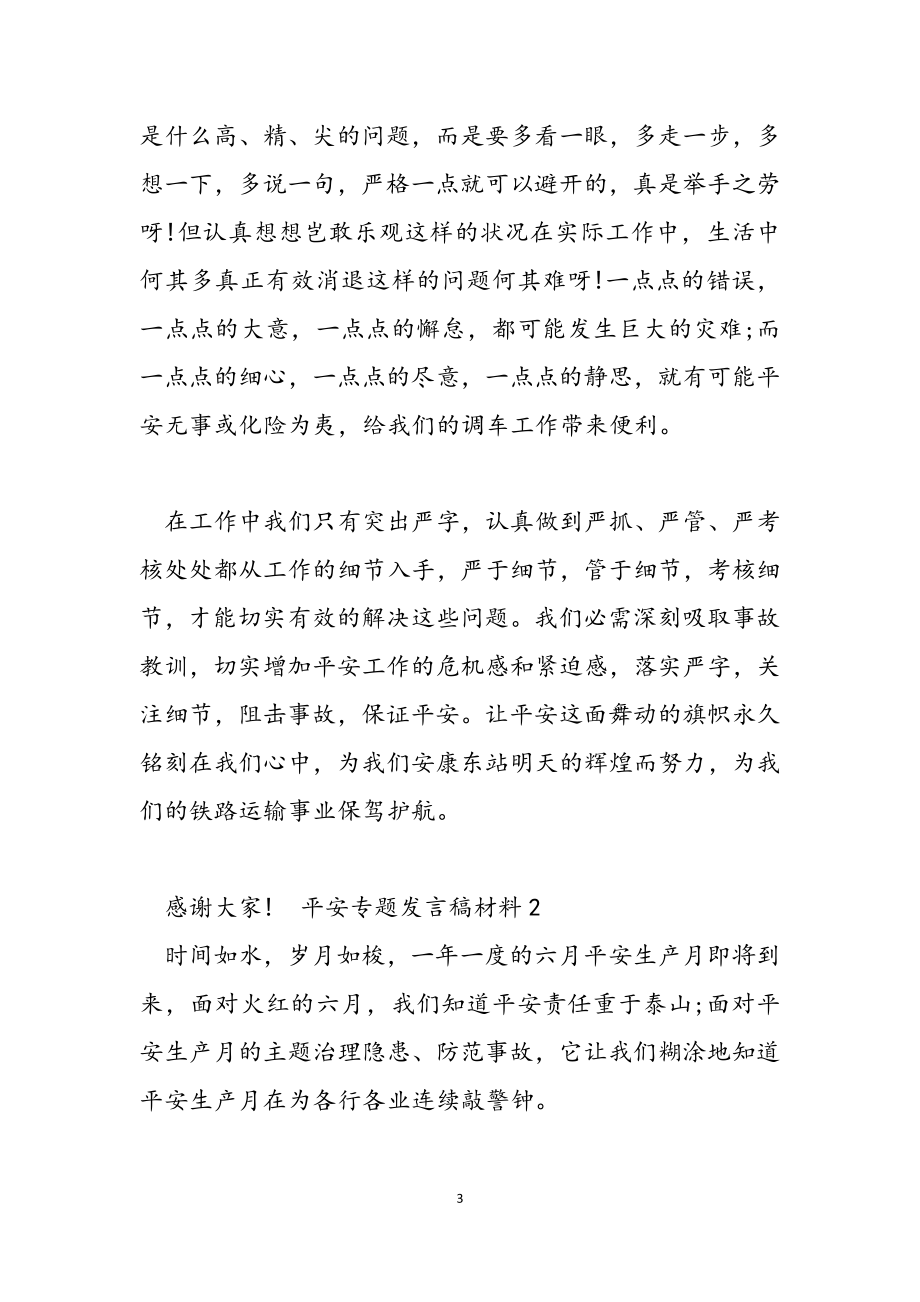 2023年安全专题发言稿材料.docx_第3页