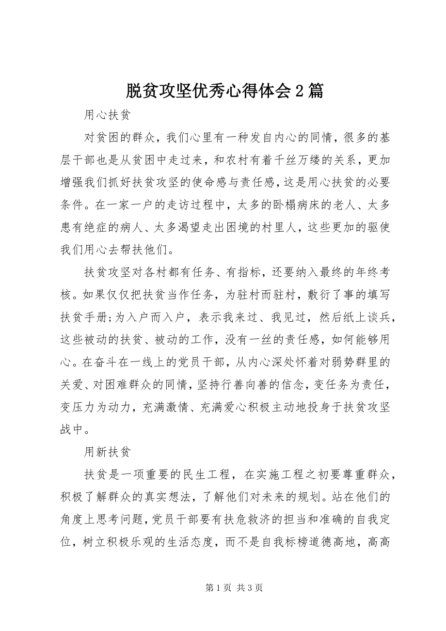 2023年脱贫攻坚优秀心得体会2篇.docx_第1页