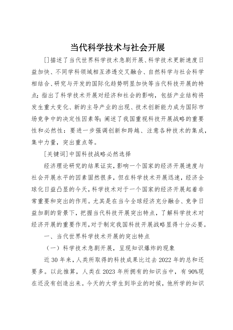 2023年当代科学技术与社会发展新编.docx_第1页