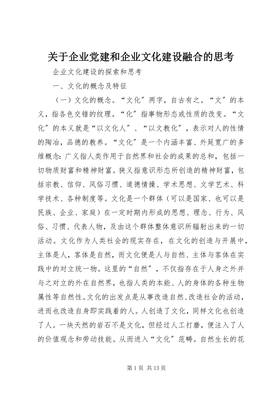 2023年企业党建和企业文化建设融合的思考.docx_第1页