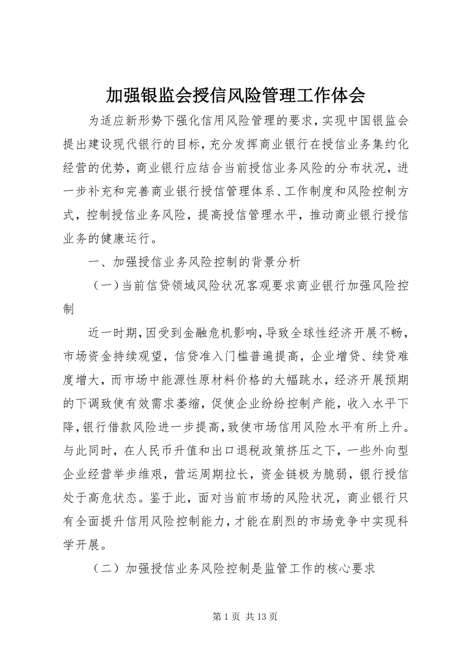 2023年加强银监会授信风险管理工作体会.docx_第1页