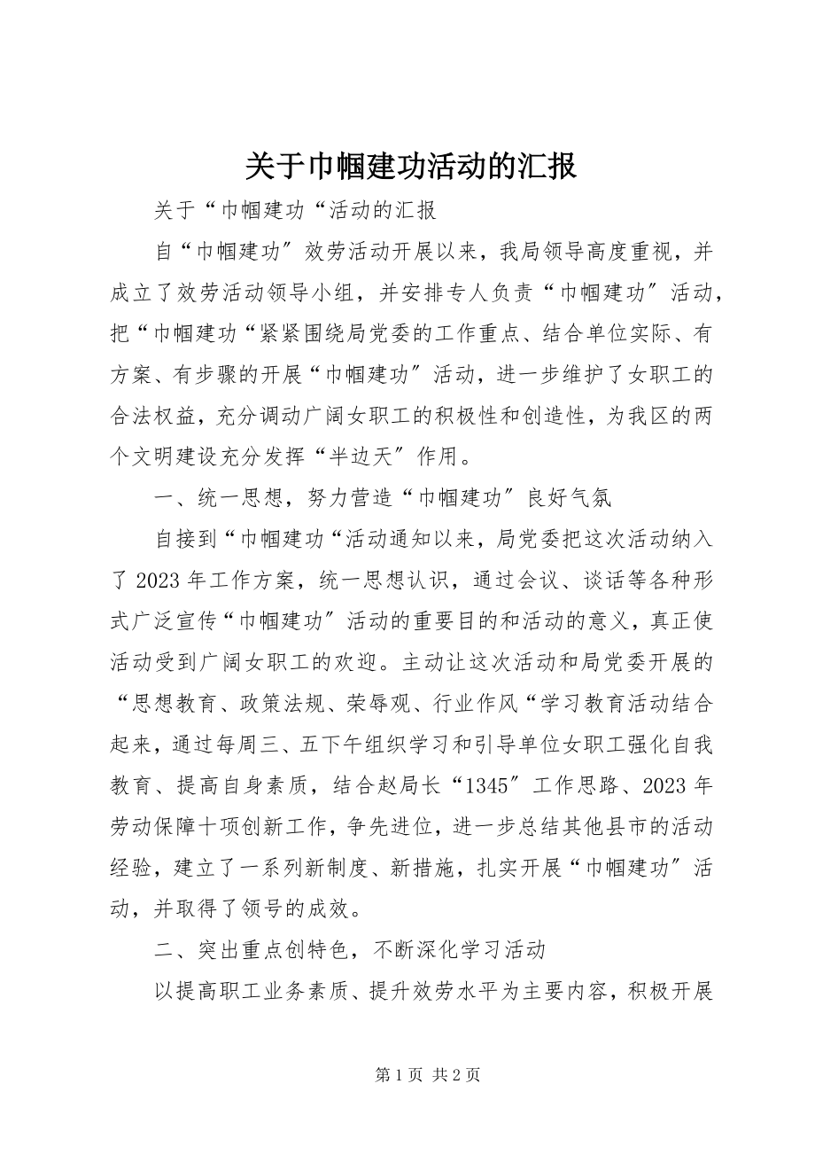 2023年巾帼建功活动的汇报.docx_第1页