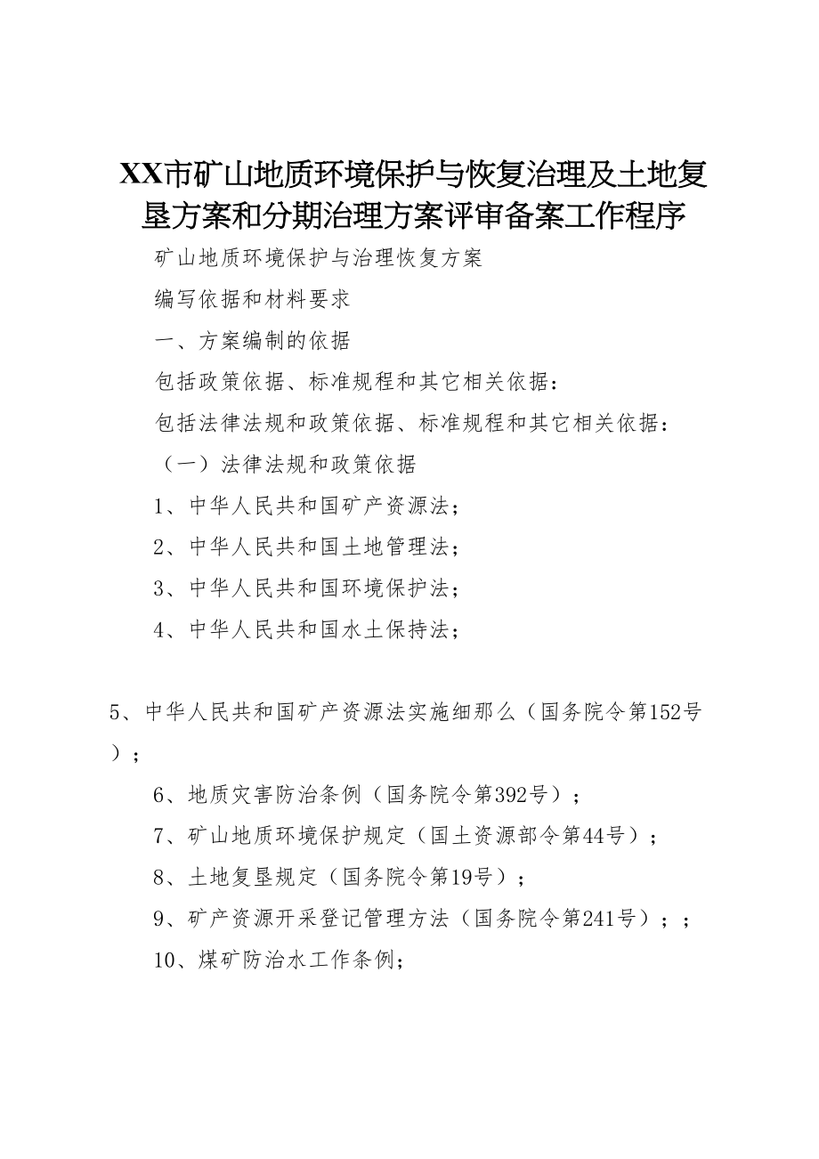 2023年市《矿山地质环境保护与恢复治理及土地复垦方案》和《分期治理方案》评审备案工作程序 2.doc_第1页