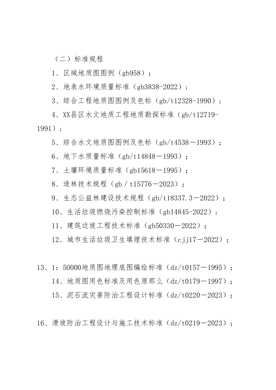 2023年市《矿山地质环境保护与恢复治理及土地复垦方案》和《分期治理方案》评审备案工作程序 2.doc_第3页