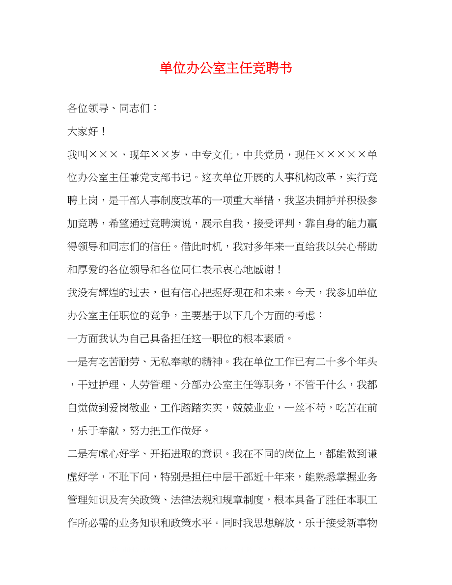 2023年单位办公室主任竞聘书.docx_第1页