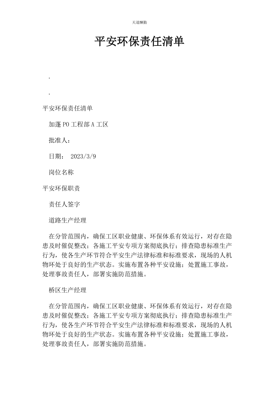 2023年安全环保责任清单.docx_第1页