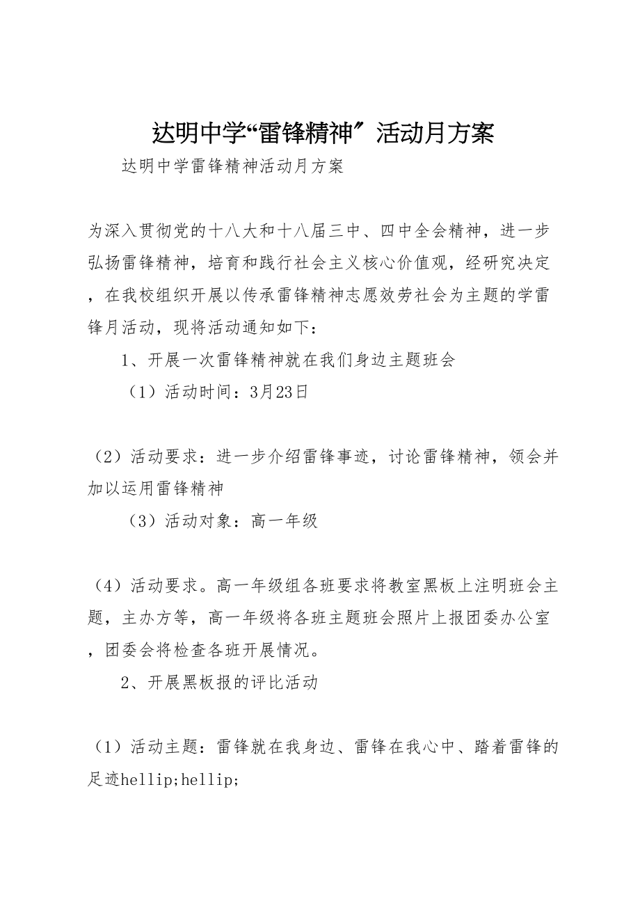 2023年达明中学雷锋精神活动月方案.doc_第1页