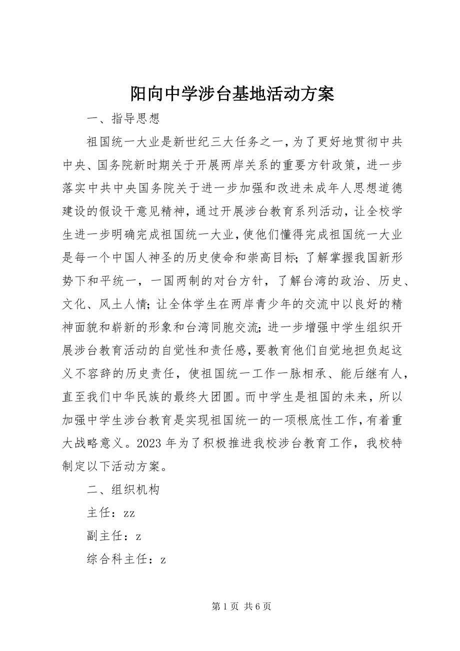 2023年阳向中学涉台基地活动计划.docx_第1页