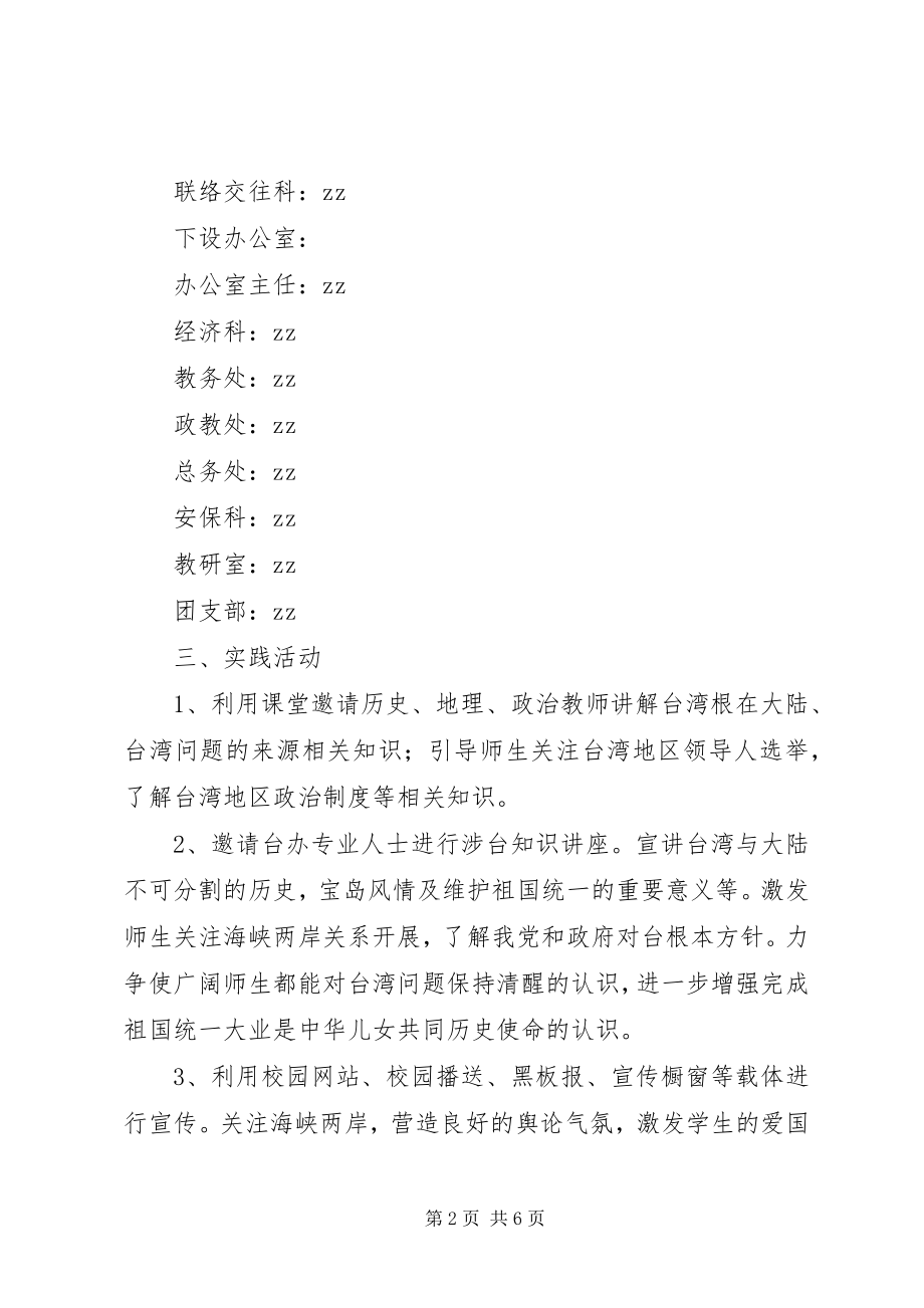 2023年阳向中学涉台基地活动计划.docx_第2页