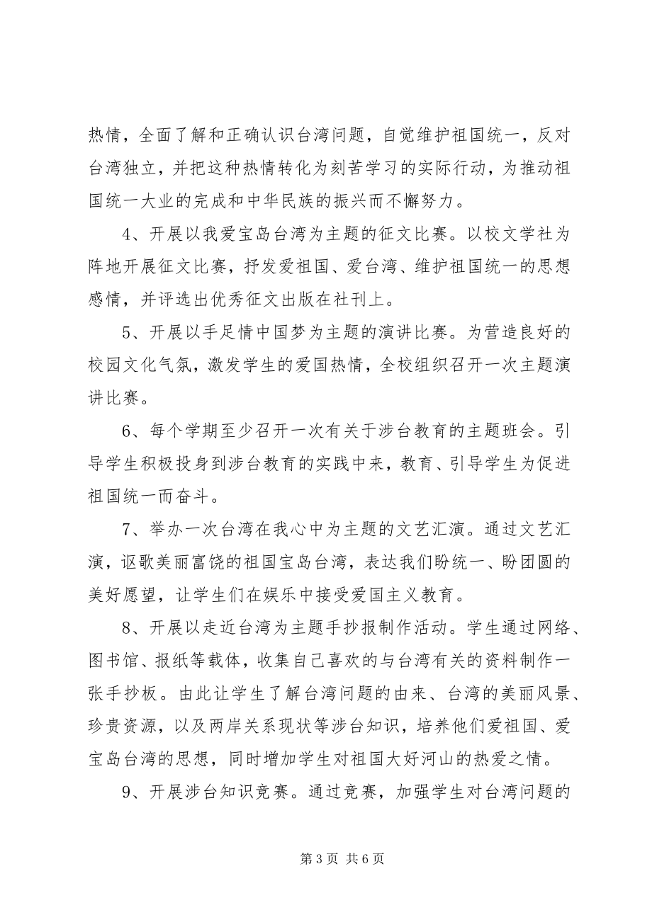 2023年阳向中学涉台基地活动计划.docx_第3页