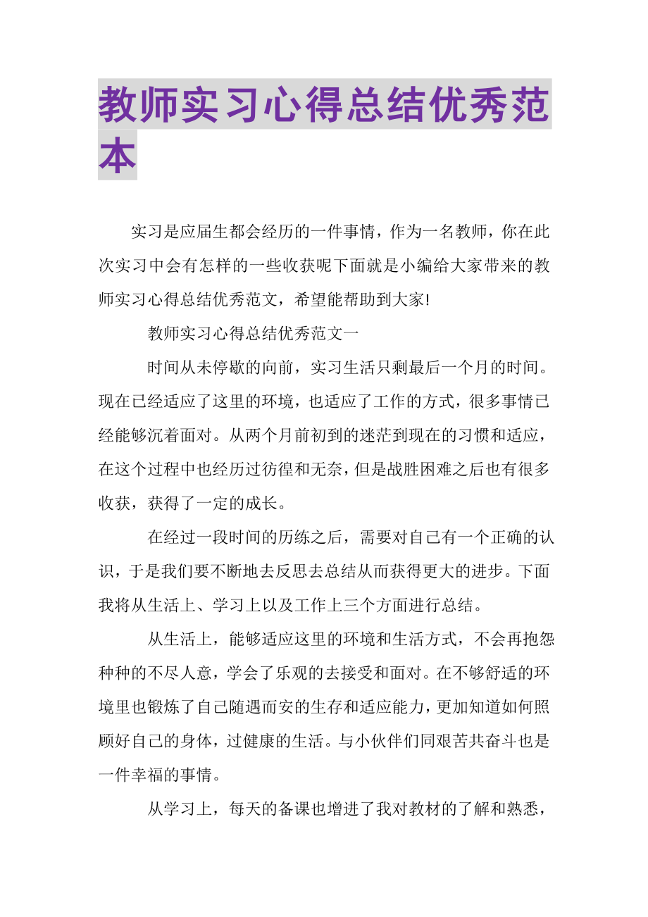 2023年教师实习心得总结优秀范本.doc_第1页