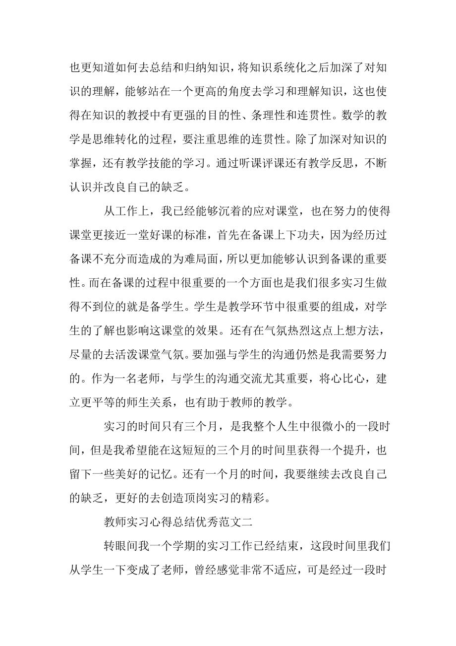 2023年教师实习心得总结优秀范本.doc_第2页