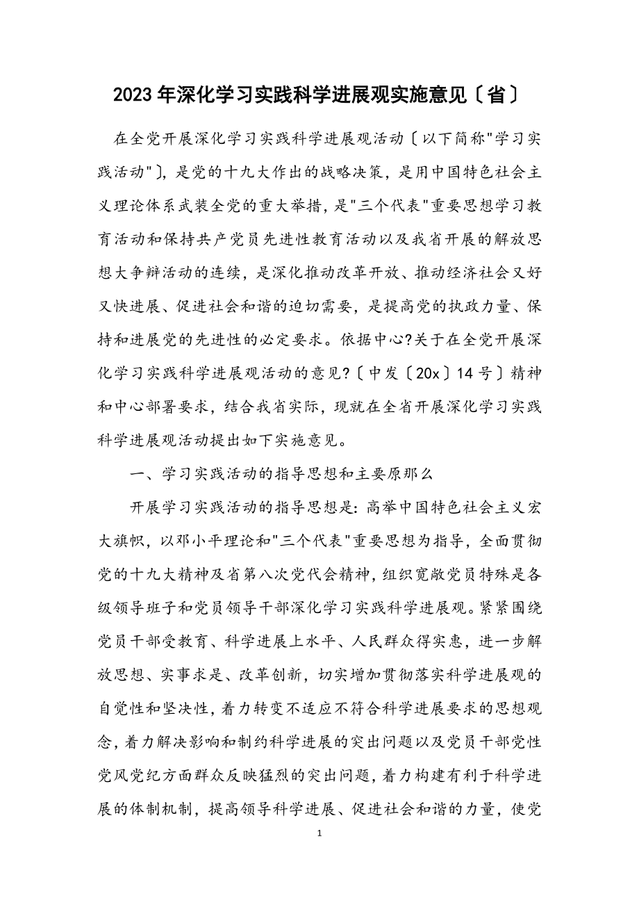 2023年深入学习实践科学发展观实施意见（省）.docx_第1页