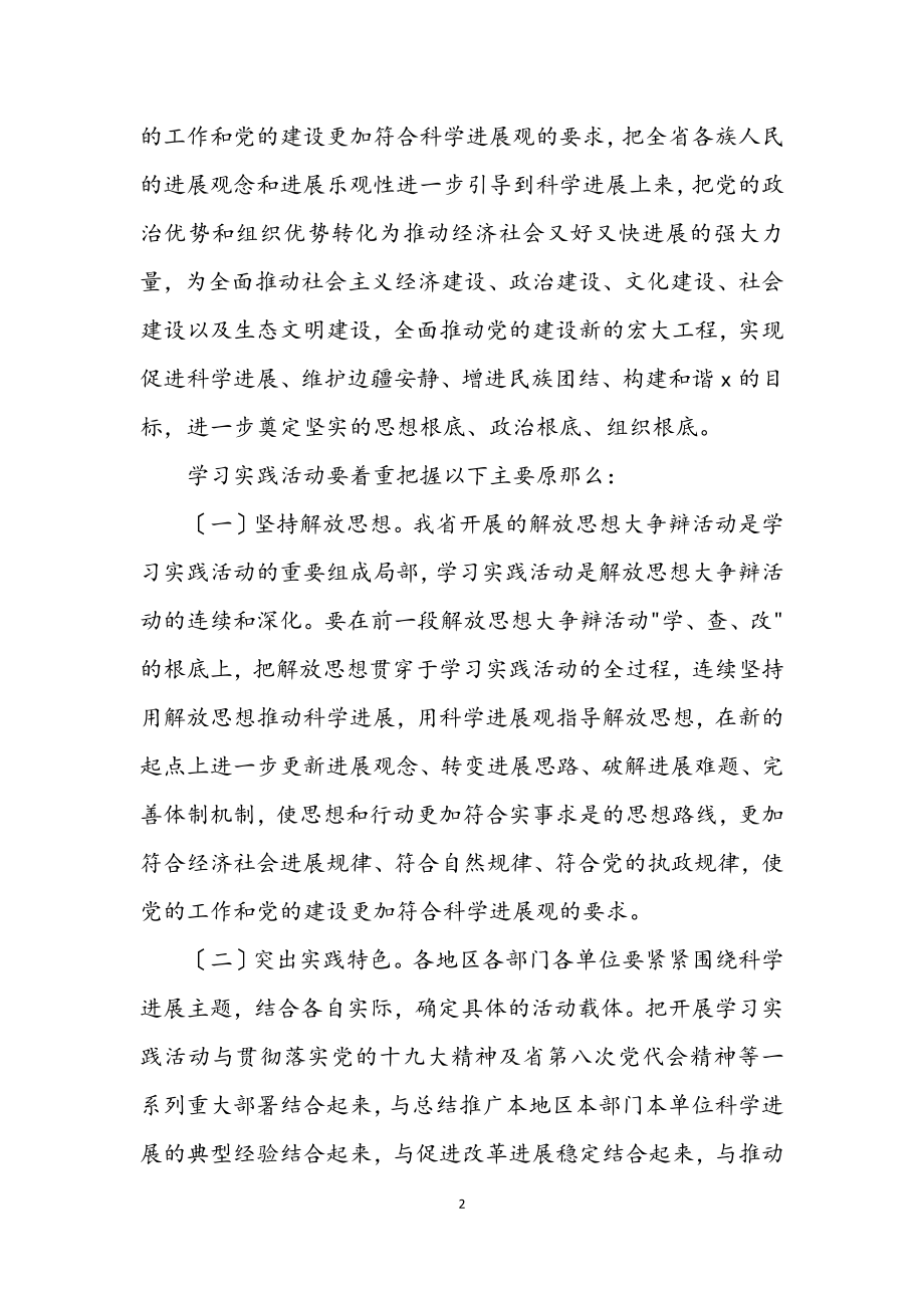 2023年深入学习实践科学发展观实施意见（省）.docx_第2页