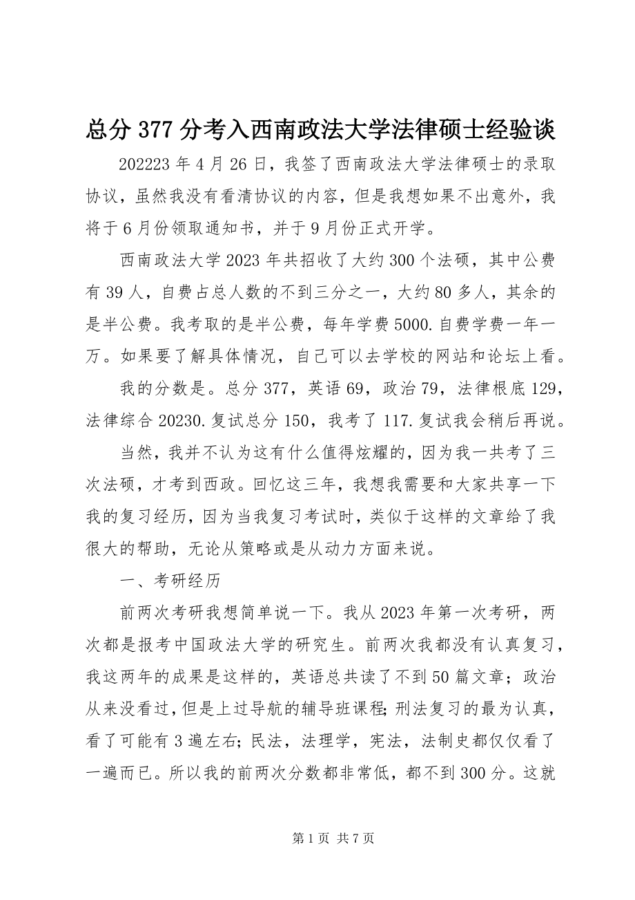 2023年总分377分考入西南政法大学法律硕士经验谈.docx_第1页