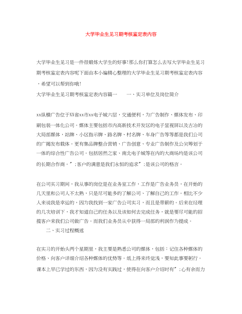 2023年大学毕业生见习期考核鉴定表内容.docx_第1页