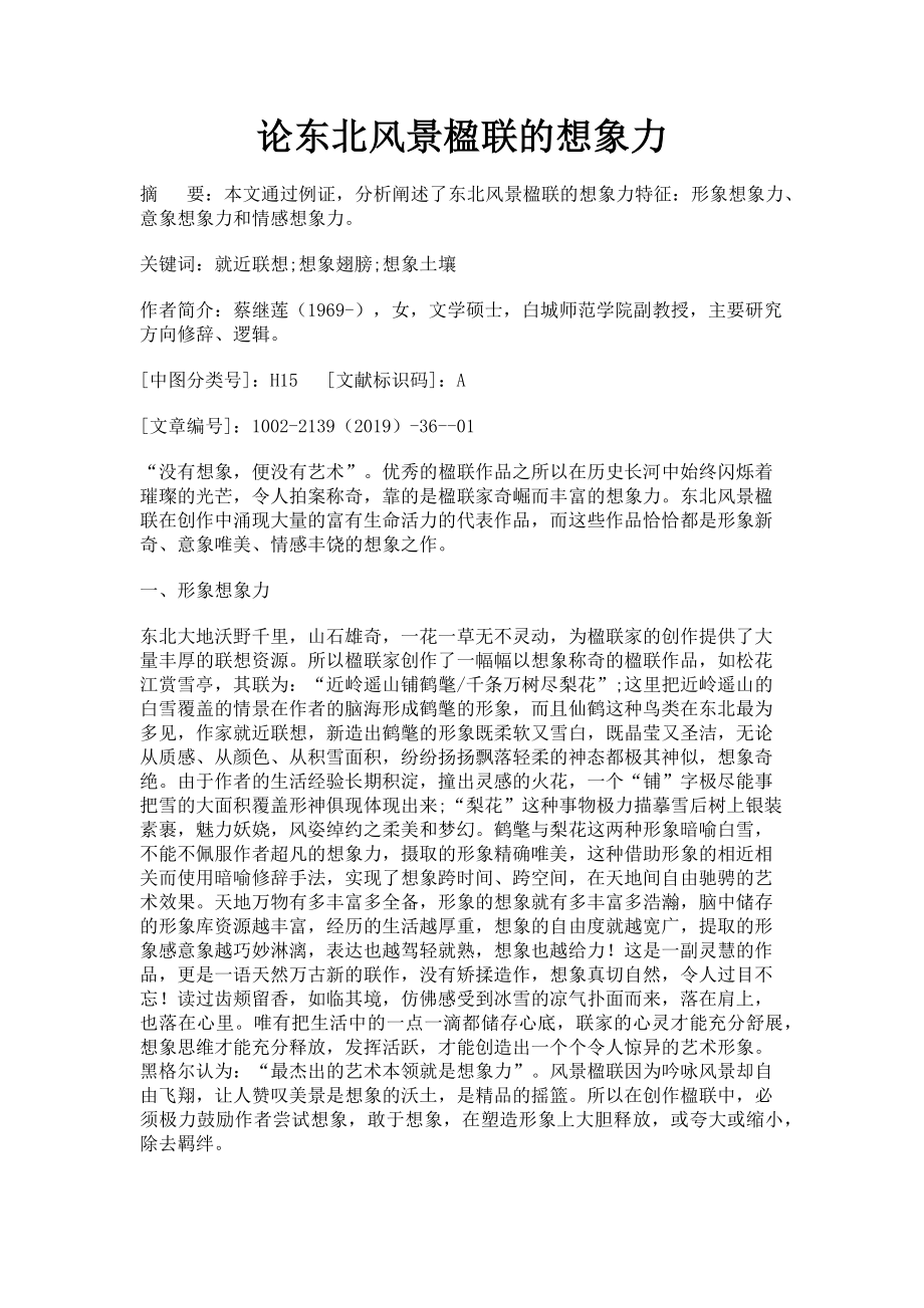 2023年论东北风景楹联的想象力.doc_第1页