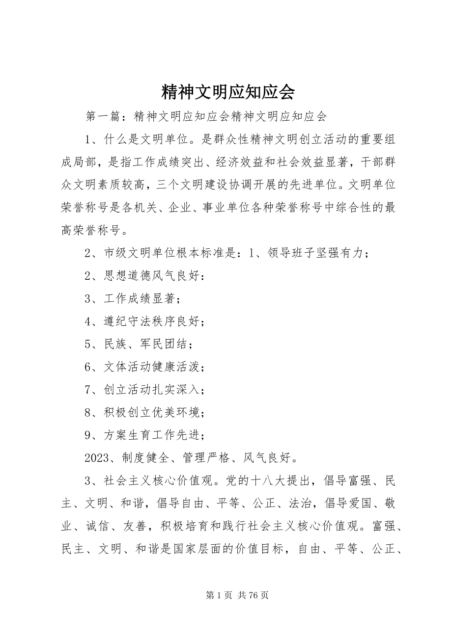 2023年精神文明应知应会.docx_第1页