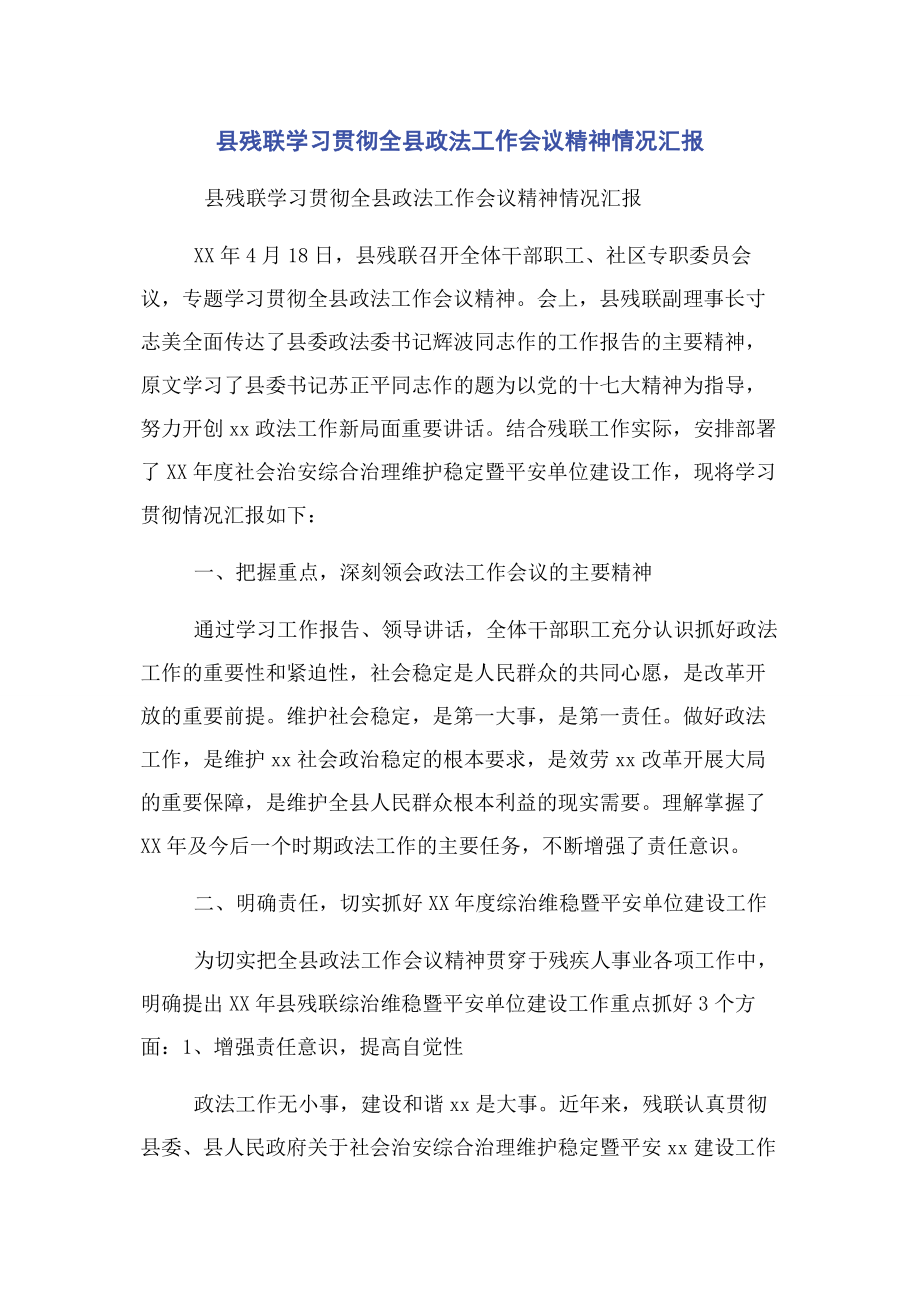 2023年县残联学习贯彻全县政法工作会议精神情况汇报.docx_第1页