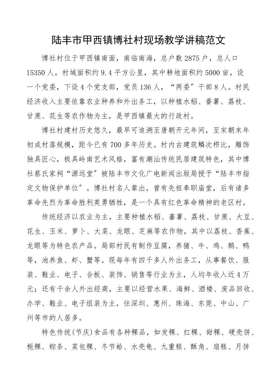 xx市甲西镇博社村现场教学讲稿范文.docx_第1页