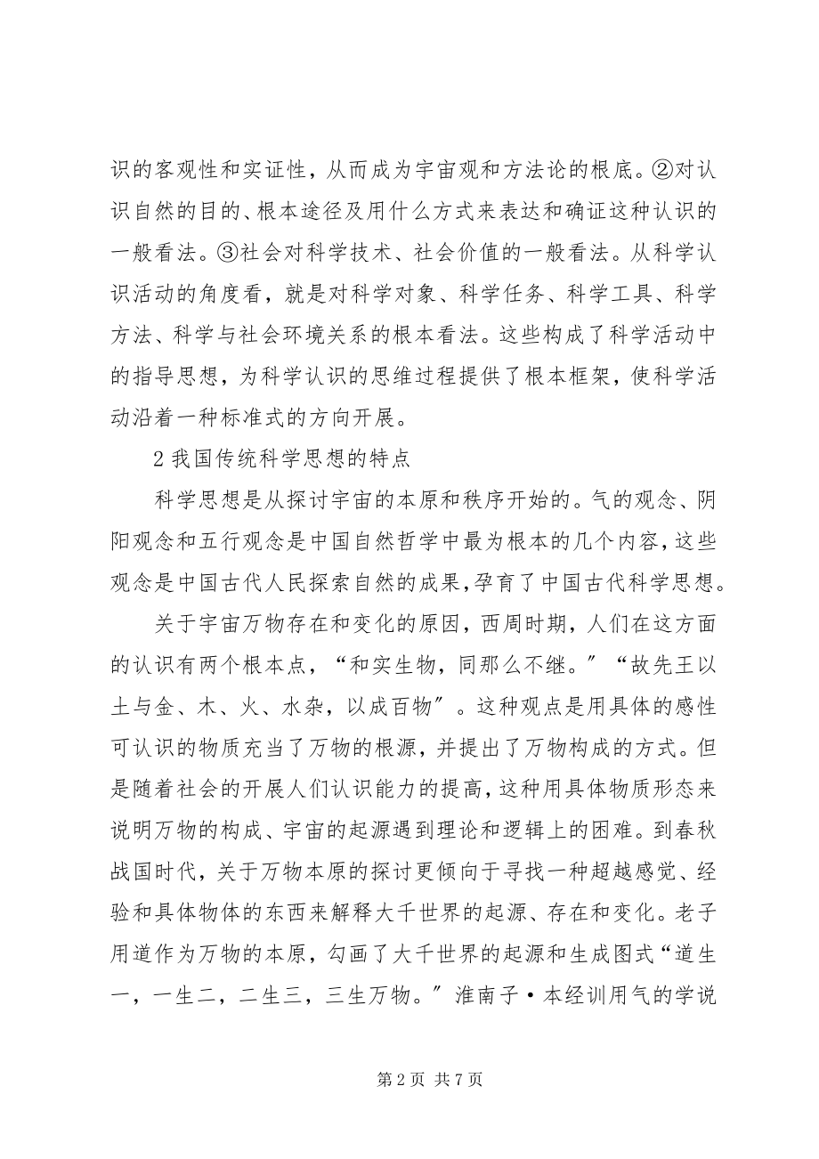 2023年小议我国传统科学思想.docx_第2页