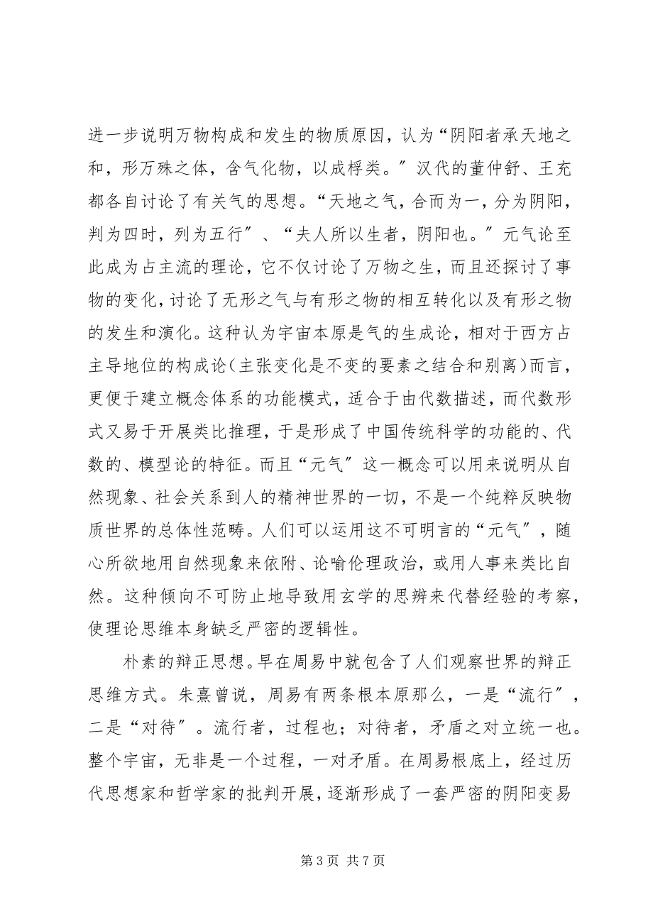 2023年小议我国传统科学思想.docx_第3页