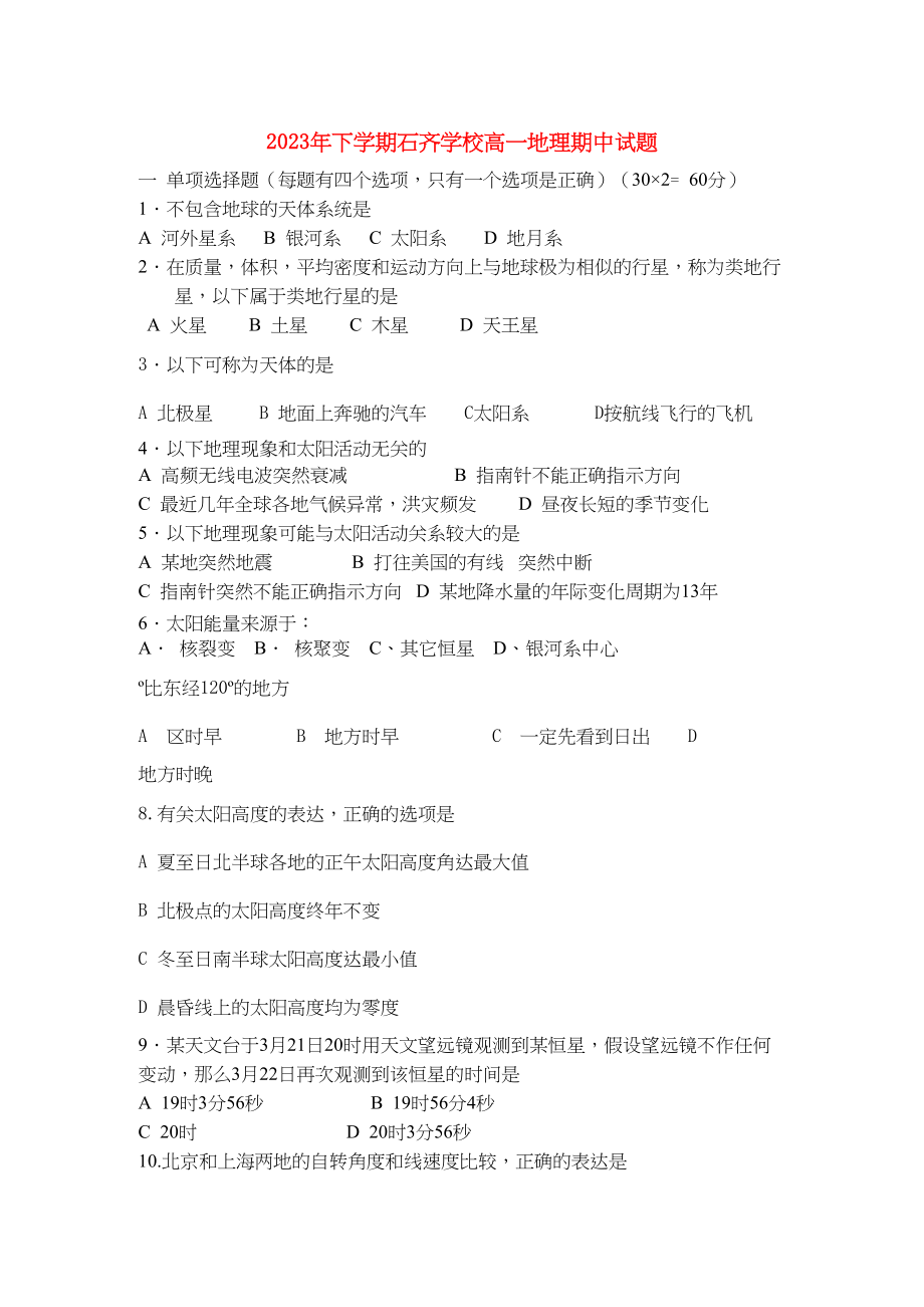 2023年湖南邵阳县石齐学校11高一地理上学期期中考试湘教版.docx_第1页