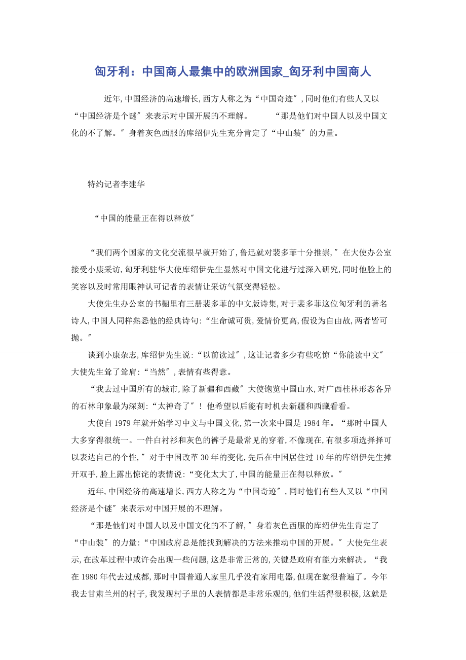 2023年匈牙利中国商人最集中的欧洲国家匈牙利中国商人.docx_第1页