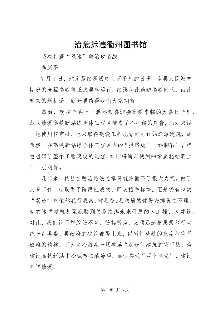 2023年治危拆违衢州图书馆.docx_第1页