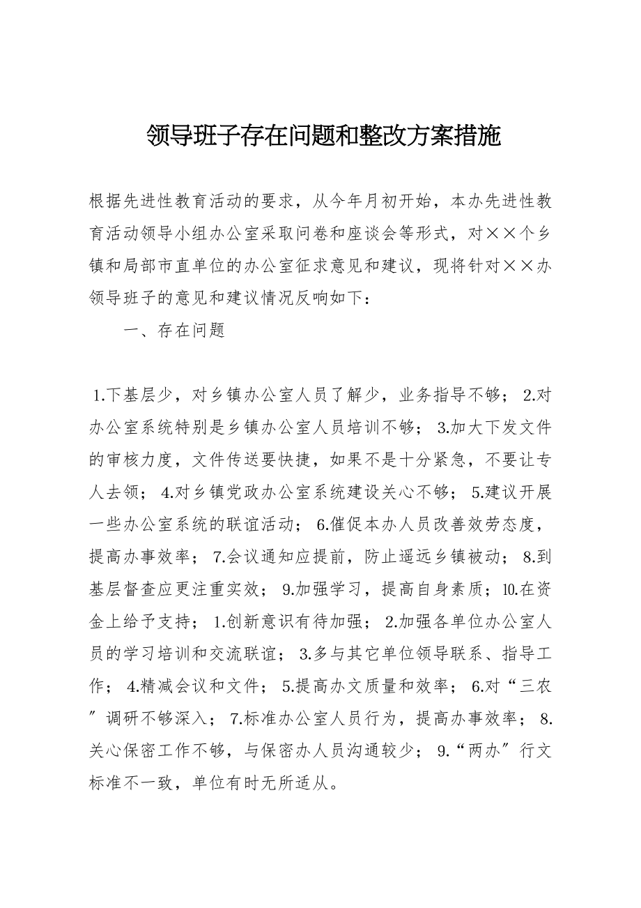 2023年领导班子存在问题和整改方案措施.doc_第1页