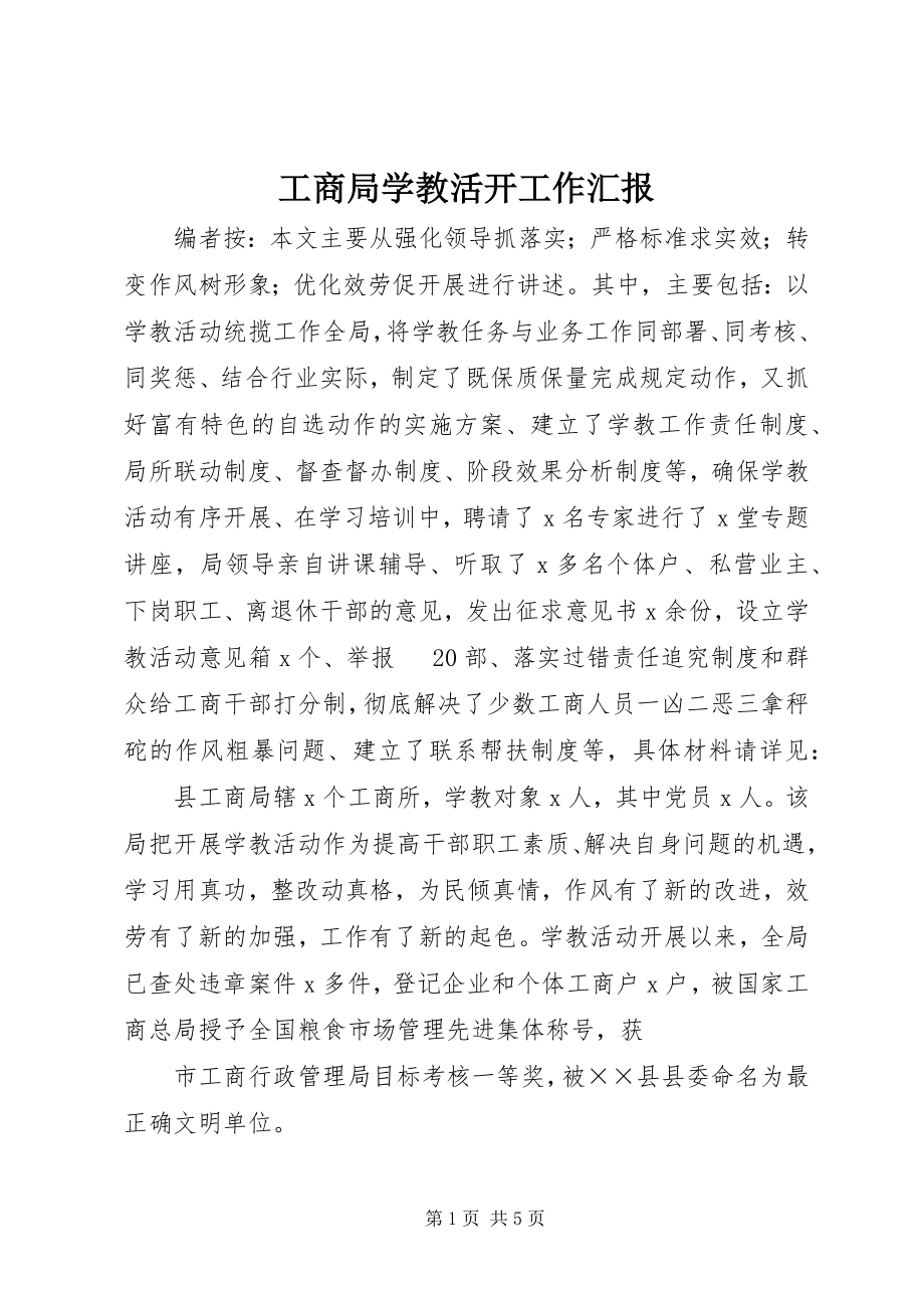 2023年工商局学教活动工作汇报.docx_第1页