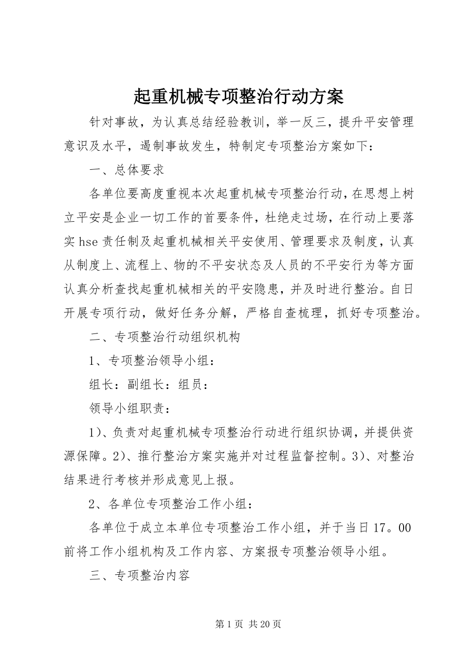 2023年起重机械专项整治行动方案.docx_第1页