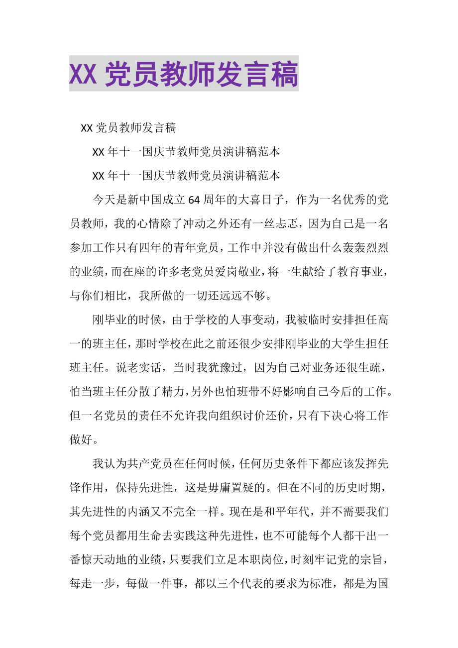 2023年XX党员教师发言稿.doc_第1页