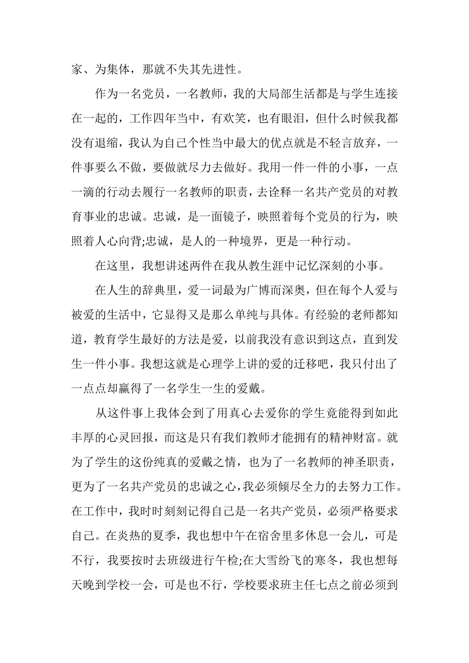 2023年XX党员教师发言稿.doc_第2页