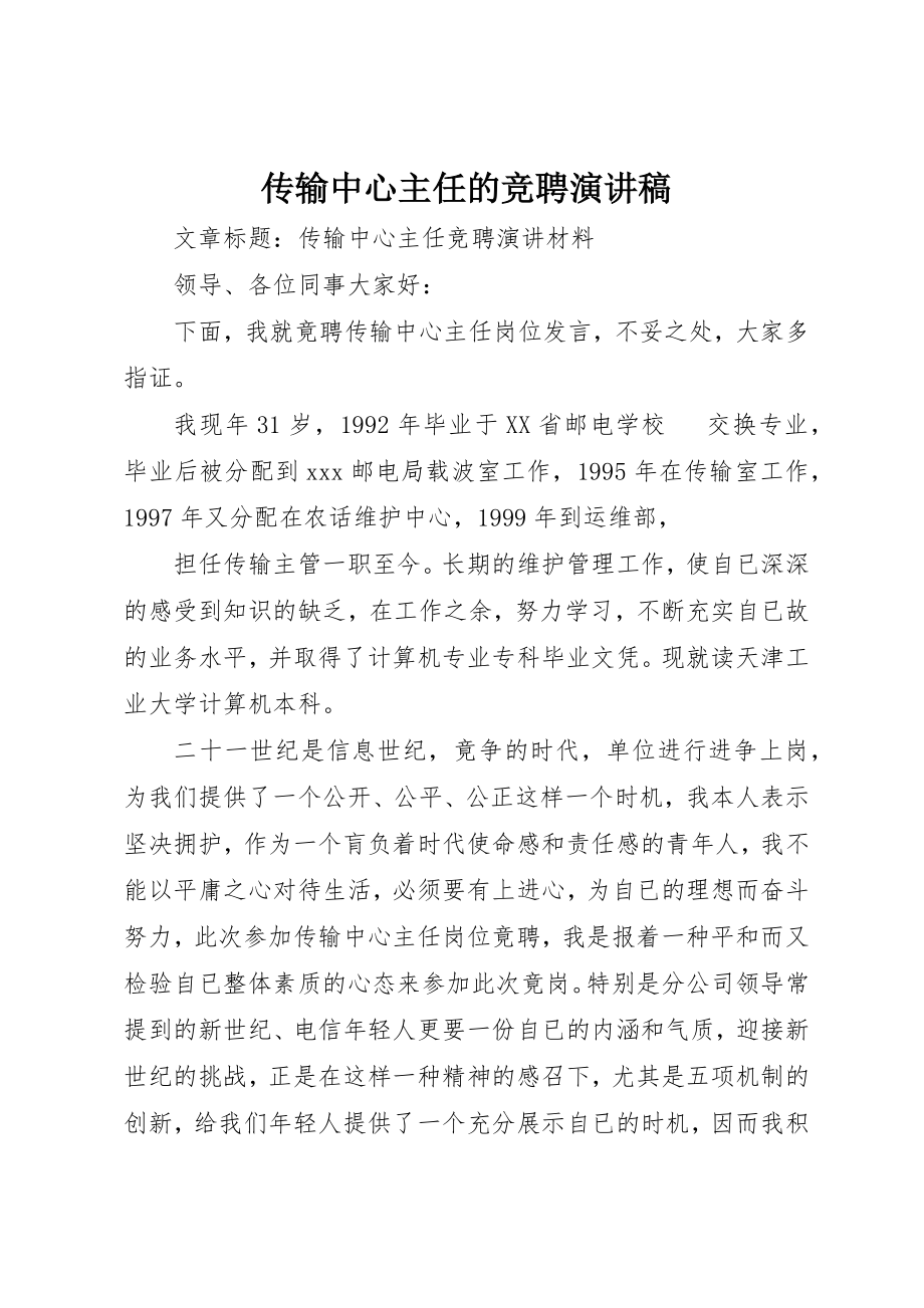 2023年传输中心主任的竞聘演讲稿.docx_第1页