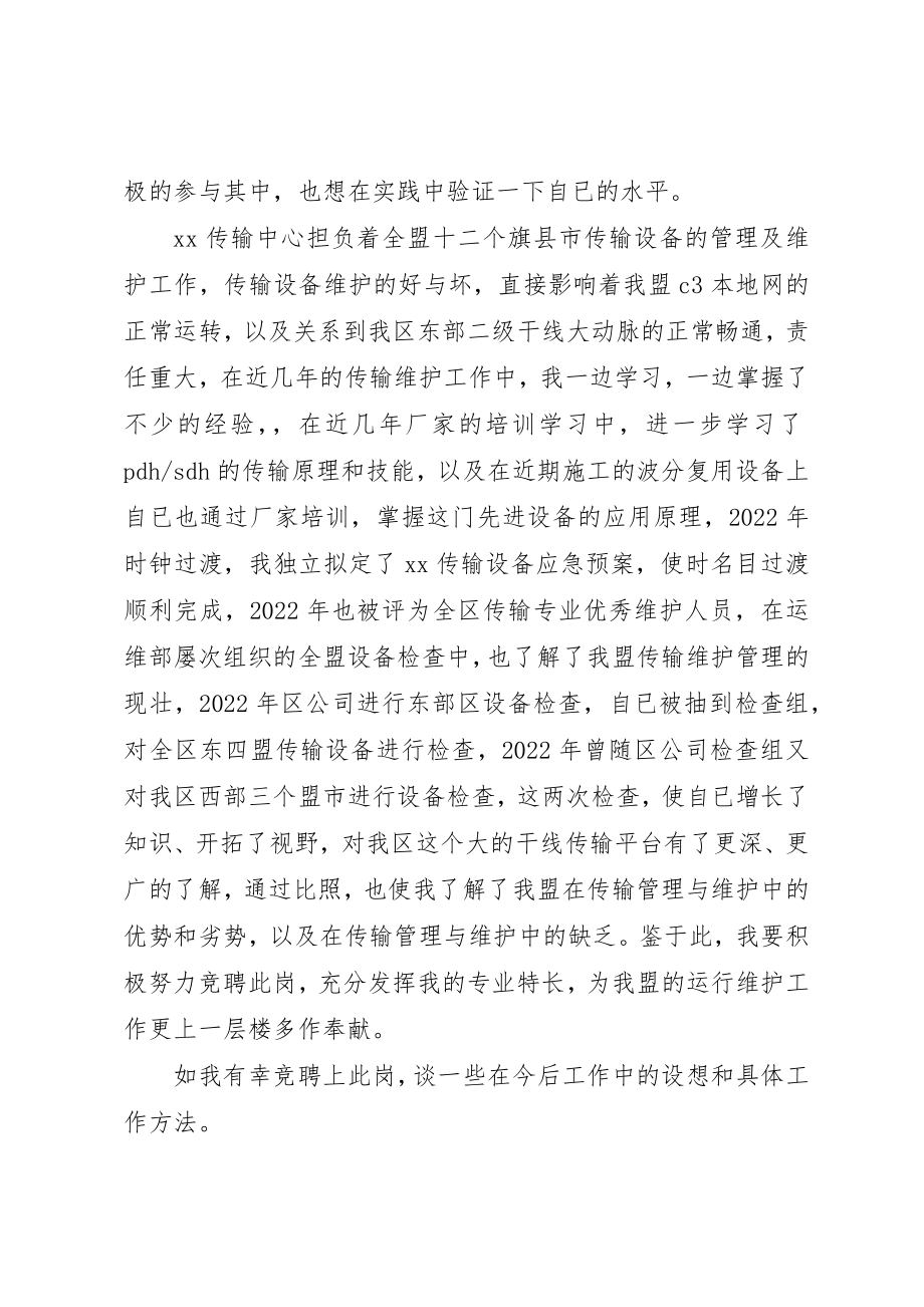 2023年传输中心主任的竞聘演讲稿.docx_第2页